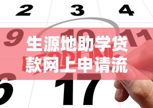 生源地助学贷款网上申请流程需要什么材料