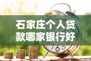 石家庄个人贷款哪家银行好
