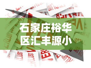 石家庄裕华区汇丰源小额贷款公司业务范围及小微企业融资服务解析