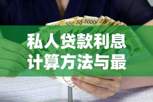 私人贷款利息计算方法与最新利率对比指南