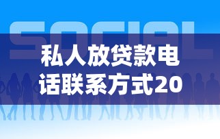 私人放贷款电话联系方式2025最新