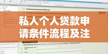 私人个人贷款申请条件流程及注意事项全攻略