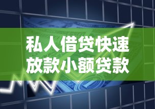 私人借贷快速放款小额贷款当天到账