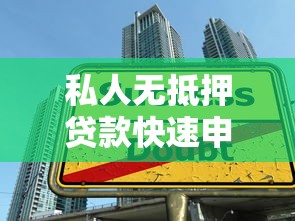 私人无抵押贷款快速申请指南安全借贷平台靠谱推荐