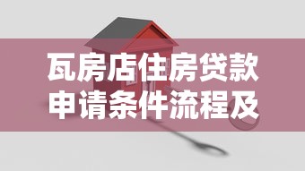 瓦房店住房贷款申请条件流程及最新政策指南