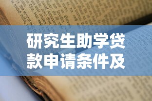 研究生助学贷款申请条件及流程详解