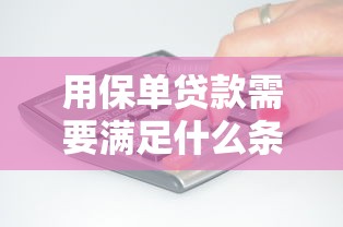 用保单贷款需要满足什么条件