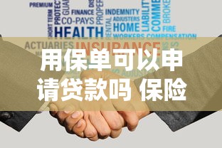 用保单可以申请贷款吗 保险贷款的条件和流程全解析