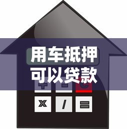 用车抵押可以贷款吗2025年最新政策解析及办理全流程指南