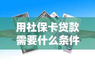 用社保卡贷款需要什么条件 社保卡贷款最新政策