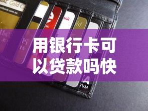 用银行卡可以贷款吗快速申请流程与详细指南