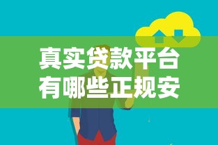 真实贷款平台有哪些正规安全可靠的网络借贷渠道推荐