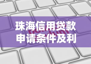 珠海信用贷款申请条件及利率2025最新政策全解析