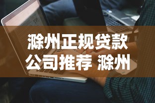 滁州正规贷款公司推荐 滁州专业贷款机构哪家靠谱