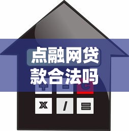 点融网贷款合法吗 点融网贷申请条件及利息详情解析