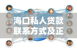 海口私人贷款联系方式及正规渠道办理指南