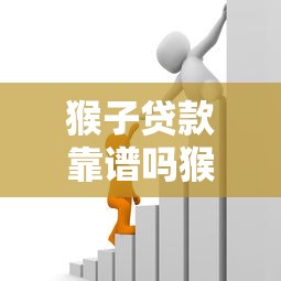 猴子贷款靠谱吗猴子贷款审核要多久猴子贷款上征信吗