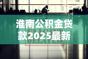 淮南公积金贷款2025最新政策解读