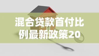 混合贷款首付比例最新政策2025 买房首付最低多少