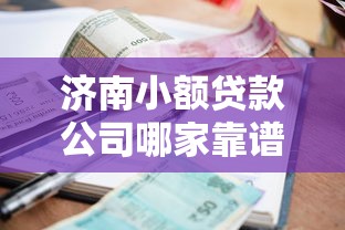 济南小额贷款公司哪家靠谱