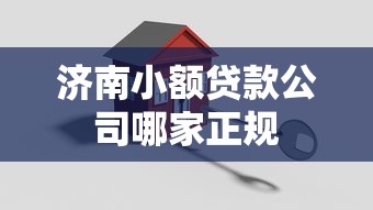 济南小额贷款公司哪家正规