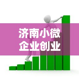 济南小微企业创业担保贷款申请条件流程额度