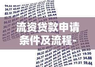 流资贷款申请条件及流程-企业流动资金贷款额度利率指南