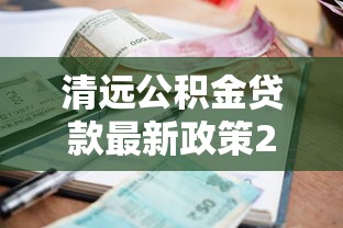 清远公积金贷款最新政策2025：首付利率全解析与办理指南