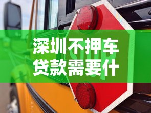 深圳不押车贷款需要什么条件