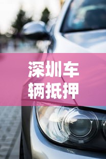 深圳车辆抵押贷款最快多久放款2025年最新政策
