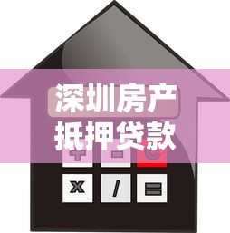 深圳房产抵押贷款办理流程及最新利率2025