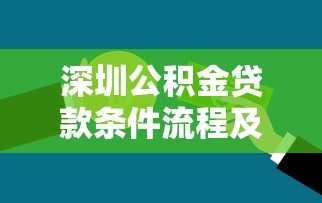 深圳公积金贷款条件流程及额度计算最新指南