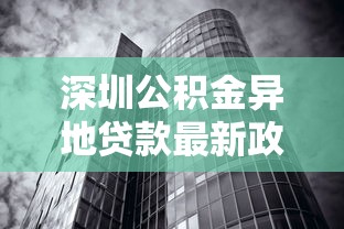 深圳公积金异地贷款最新政策2025年这些城市也能用