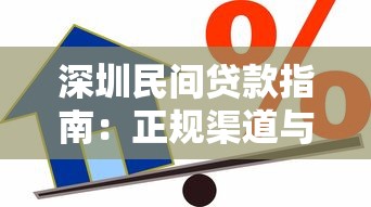 深圳民间贷款指南：正规渠道与私人借贷全解析