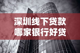 深圳线下贷款哪家银行好贷2025最新政策