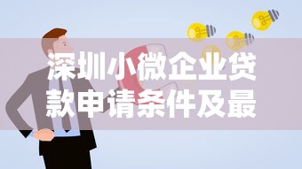 深圳小微企业贷款申请条件及最新优惠政策
