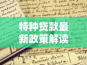 特种贷款最新政策解读2025年这些申请条件你一定要知道
