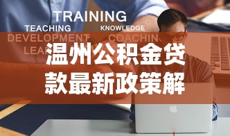 温州公积金贷款最新政策解读：双人最高可贷130万首付最低2成