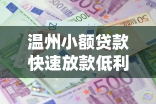 温州小额贷款快速放款低利息正规平台申请攻略
