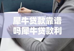 犀牛贷款靠谱吗犀牛贷款利息低至多少犀牛贷款申请流程全攻略