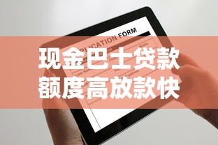 现金巴士贷款额度高放款快申请条件低 现金巴士贷款额度高放款快申请条件低