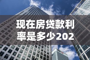 现在房贷款利率是多少2025年最新房贷利率政策解读