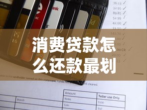 消费贷款怎么还款最划算的三种方法