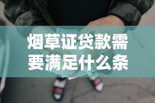 烟草证贷款需要满足什么条件