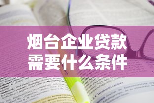 烟台企业贷款需要什么条件和材料
