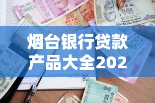 烟台银行贷款产品大全2025:特色贷款申请条件与利率最新指南 烟台银行贷款产品大全2025:特色贷款申请条件与利率最新指南