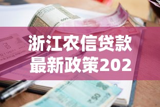 浙江农信贷款最新政策2025年低利率快速放款攻略 浙江农信贷款最新政策2025年低利率快速放款攻略