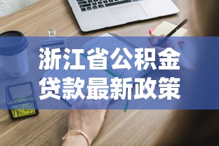 浙江省公积金贷款最新政策2025年申请条件流程及额度计算