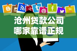沧州贷款公司哪家靠谱正规利息低