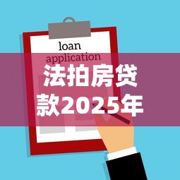 法拍房贷款2025年最新政策解读及避坑指南